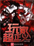 玩家超正义为啥看不下去