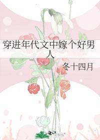 穿进年代文中嫁个好男人 冬十四月