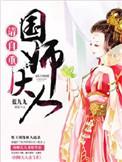 国师大人请自重 周翎