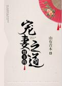 督主宠妻有道之道