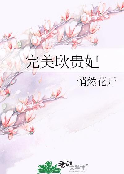 完美耿贵妃悄然花开全文免费阅读