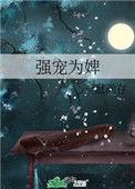 强宠全文免费阅读