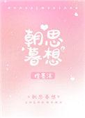朝思暮想在线阅读
