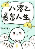 八零之暴富人生年代文