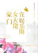 豪门大佬在娱乐圈免费阅读