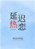 延迟热恋番外txt