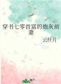 穿书七零首富的炮灰前妻TXT
