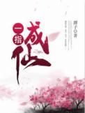 一指成仙 潭子