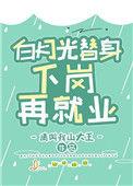 白月光替身 下岗再就业