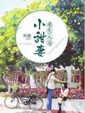 重生八零小甜妻免费全文