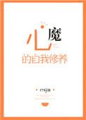 心魔的自我修养txt盘搜搜