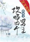 我攻略了四个科举文男主崔颜第几章出场