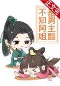不知阿姐是男主在线阅读