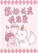 戴好头盔谈恋爱讲什么内容