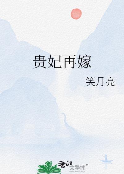 贵妃再嫁虞枝笔趣阁