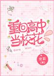 重回高中当校花番外