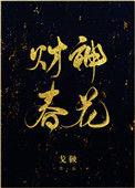 财神春花讲了什么故事