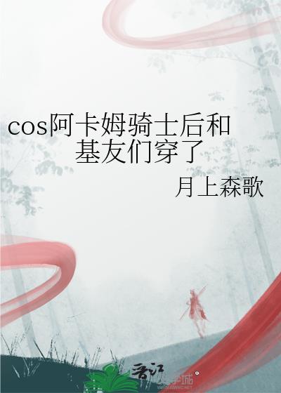 cos阿卡姆骑士后和基友们穿了番外格格党