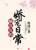 嫡次女的娇宠日常百度