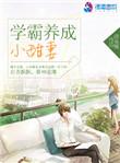 学霸养成小甜妻完整版