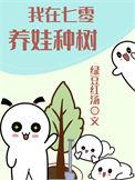 我在七零养娃种树番外
