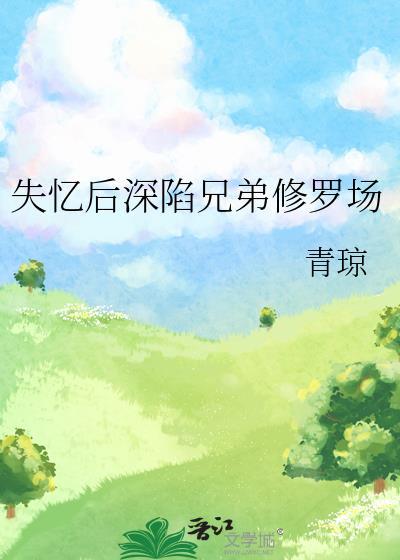 失忆以后