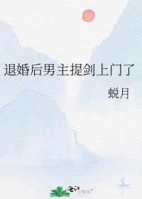 退婚后男主提剑上门了76章