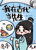 我在古代当先生养家