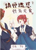 法师迷惑行为大赏13格格党
