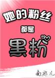 她的粉丝都是黑粉[娱乐圈