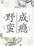 野蛮式成长什么意思