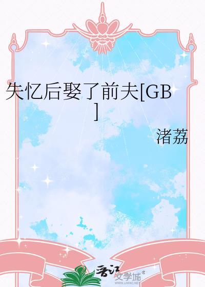 失忆后娶了前夫百度