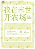我在末世开农场张扬免费阅读
