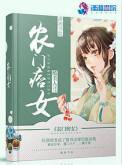 农门痞女全文免费