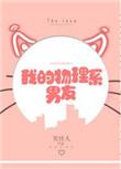 我的物理系男友番外
