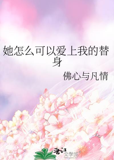 她怎么能这么辜负你