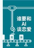 谁要和ai谈恋爱攻受
