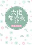 大佬都爱我快穿百度