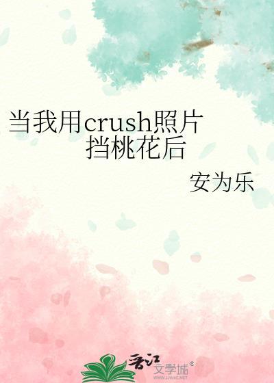 当我用crush照片挡桃花后28章