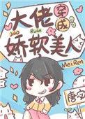 大佬穿成娇软美人 番