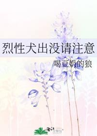 烈性犬出没请注意笔趣阁全文免费阅读
