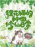 狸花猫的种田修仙日常txt