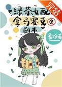 绿茶女配拿马赛克剧本玫瑰网