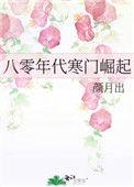 八零年代寒门崛起庭颜月出红甘泉