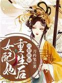 女配她重生后只想修仙正版