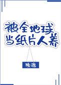 被全地球当纸片人养星际笔趣阁