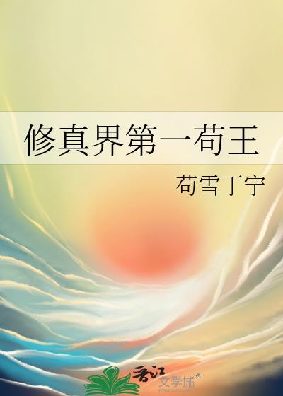 修真界第一毒瘤[重生