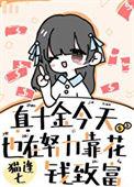 真千金今天也在努力花钱致富棠浅