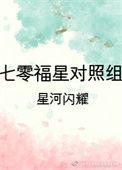 七零年福星高照