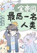 全帝国最后一名人类TXT